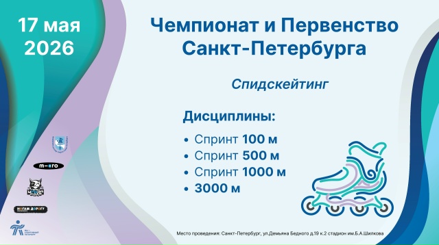 Чемпионат и Первенство Санкт-Петербурга по роллер спорту (спидскейтинг)